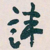 王蘧常諱书法图片