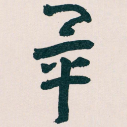 王蘧常畢书法图片