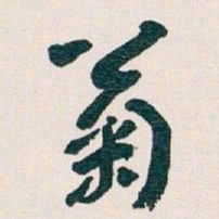 王蘧常菊书法图片
