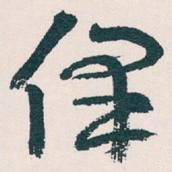 王蘧常僅书法图片