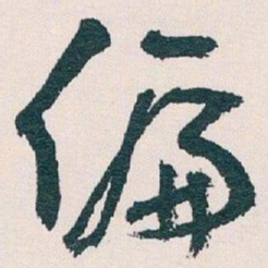 王蘧常偏书法图片