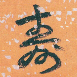 王蘧常壽书法图片