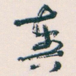 王蘧常奏书法图片