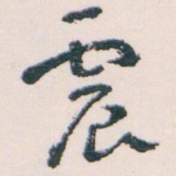 王蘧常震书法图片
