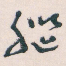王蘧常腦书法图片