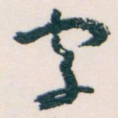 王蘧常宇书法图片
