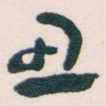 王蘧常丑书法图片