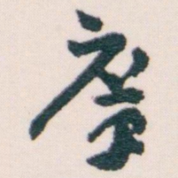 王蘧常庠书法图片