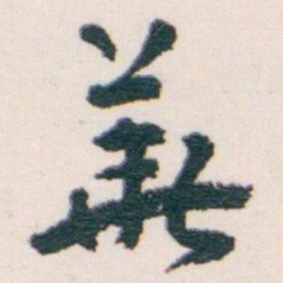 王蘧常華书法图片