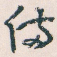 王蘧常備书法图片