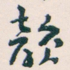 王蘧常韻书法图片