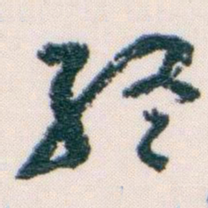 王蘧常終书法图片
