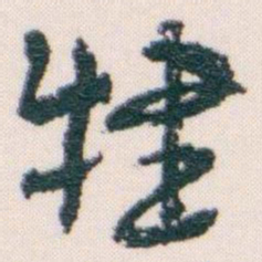 王蘧常肄书法图片