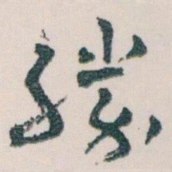 王蘧常勝书法图片