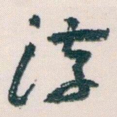 王蘧常淳书法图片