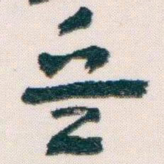 王蘧常兵书法图片