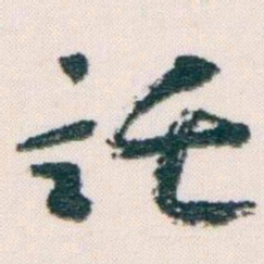 王蘧常託书法图片