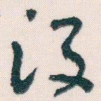 王蘧常没书法图片