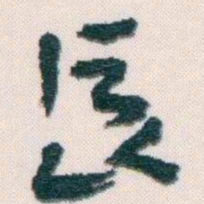 王蘧常長书法图片