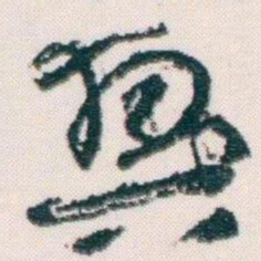 王蘧常興书法图片