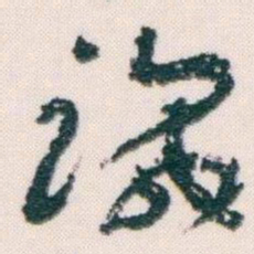 王蘧常識书法图片
