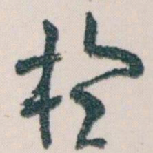 王蘧常於书法图片