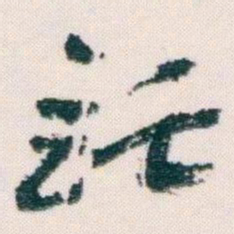 王蘧常託书法图片