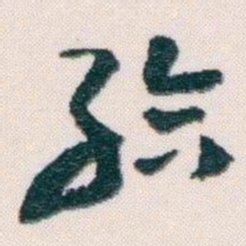 王蘧常给书法图片