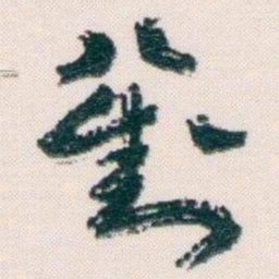 王蘧常劉书法图片