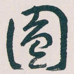 王蘧常圆书法图片
