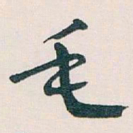 王蘧常毛书法图片