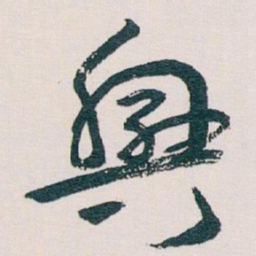 王蘧常興书法图片