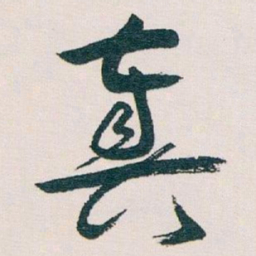 王蘧常奏书法图片