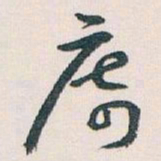 王蘧常席书法图片