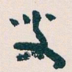 王蘧常叟书法图片