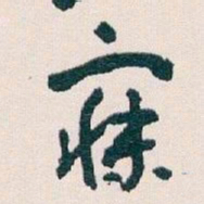 王蘧常寐书法图片