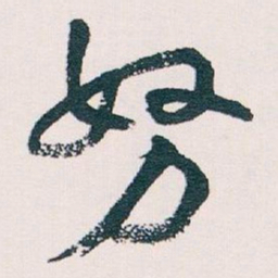 王蘧常努书法图片