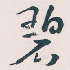 王蘧常碧书法图片