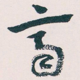 王蘧常齊书法图片