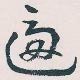 王蘧常逼书法图片