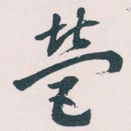 王蘧常營书法图片