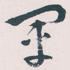 王蘧常軍书法图片