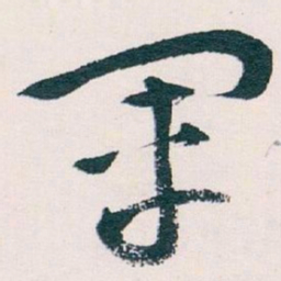 王蘧常軍书法图片