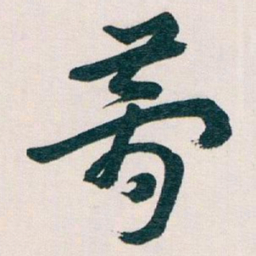 王蘧常夢书法图片