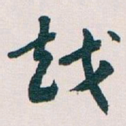 王蘧常越书法图片