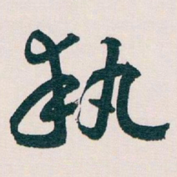 王蘧常執书法图片