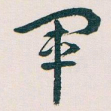 王蘧常軍书法图片