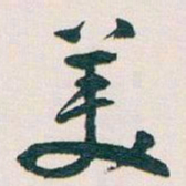 王蘧常羙书法图片