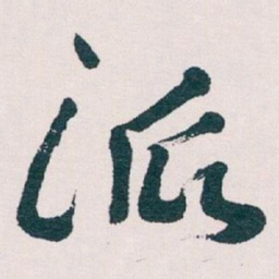 王蘧常派书法图片