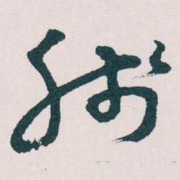 王蘧常线书法图片